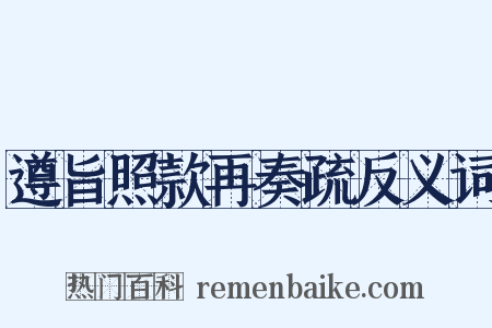 遵旨照款再奏疏反义词是什么意思的图片